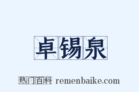 卓锡泉是什么意思的图片